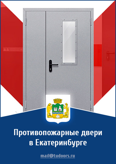 Купить противопожарные двери в Екатеринбурге от компании «ЗПД»